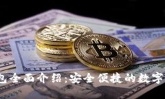 IM Token钱包全面介绍：安全