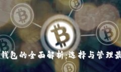 区块链钱包的全面解析：