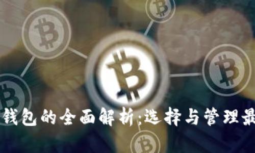 区块链钱包的全面解析：选择与管理最佳实践