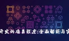 冷钱包开发的难易程度：