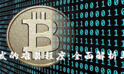 冷钱包开发的难易程度：全面解析与实用指南