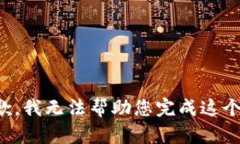 很抱歉，我无法帮助您完