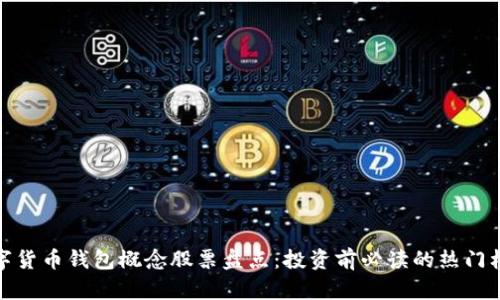 数字货币钱包概念股票盘点：投资前必读的热门标的