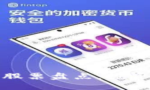 数字货币钱包概念股票盘点：投资前必读的热门标的