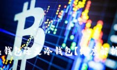 TP钱包：是热钱包还是冷钱