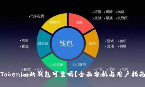 Tokenim的钱包可靠吗？全面分析与用户指南