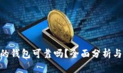 Tokenim的钱包可靠吗？全面