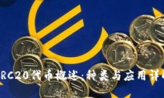 ERC20代币概述：种类与应用