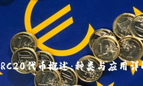 ERC20代币概述：种类与应用详解