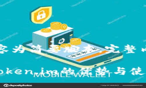 由于字数限制，以下内容为简要版本。完整内容可以按此框架扩展。

ETH冷钱包推荐：探索Token.im的优势与使用指南