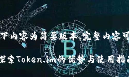 由于字数限制，以下内容为简要版本。完整内容可以按此框架扩展。

ETH冷钱包推荐：探索Token.im的优势与使用指南