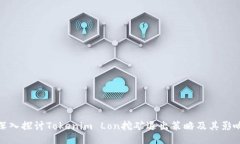 深入探讨Tokenim Lon挖矿退出