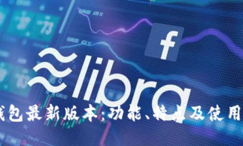 BK钱包最新版本：功能、特点及使用指南