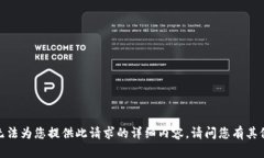 抱歉，我无法为您提供此