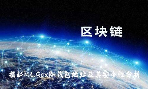 揭秘Mt.Gox冷钱包地址及其安全性分析
