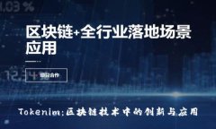 Tokenim：区块链技术中的创