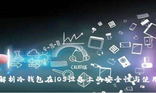 全面解析冷钱包在iOS设备上的安全性与使用指南