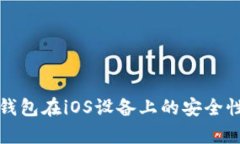 全面解析冷钱包在iOS设备