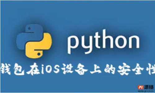 全面解析冷钱包在iOS设备上的安全性与使用指南