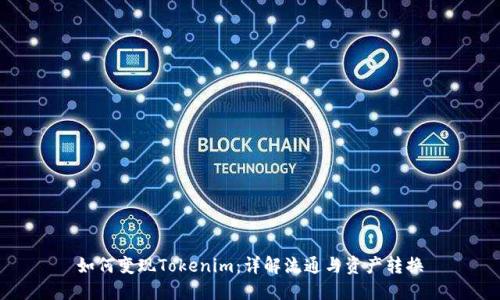 如何变现Tokenim：详解流通与资产转换