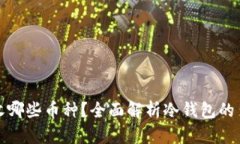 冷钱包能接收哪些币种？