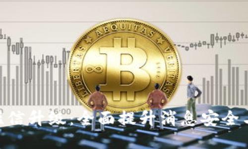 TokenIM短信升级：全面提升消息安全与用户体验