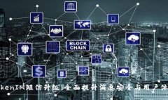TokenIM短信升级：全面提升