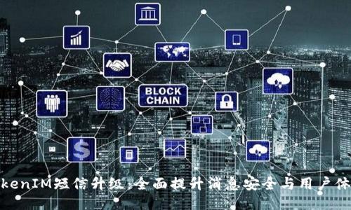 TokenIM短信升级：全面提升消息安全与用户体验