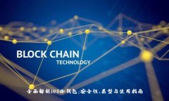 全面解析iOS冷钱包：安全