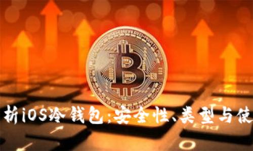 全面解析iOS冷钱包：安全性、类型与使用指南