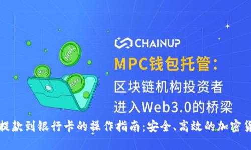 冷钱包提款到银行卡的操作指南：安全、高效的加密货币管理