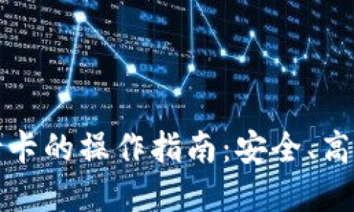 冷钱包提款到银行卡的操作指南：安全、高效的加密货币管理