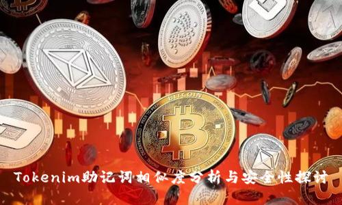 Tokenim助记词相似度分析与安全性探讨