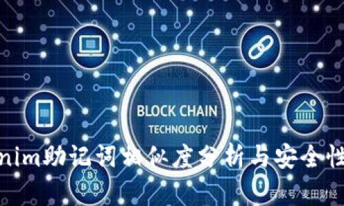 Tokenim助记词相似度分析与安全性探讨