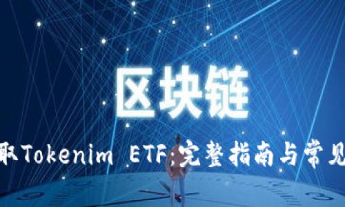 : 如何领取Tokenim ETF：完整指南与常见问题解答