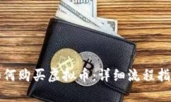如何购买虚拟币：详细流