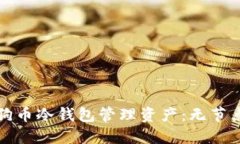 如何使用狗币冷钱包管理