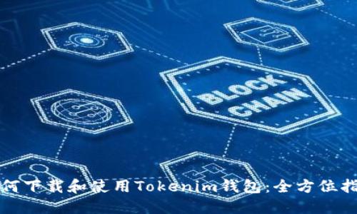 如何下载和使用Tokenim钱包：全方位指南