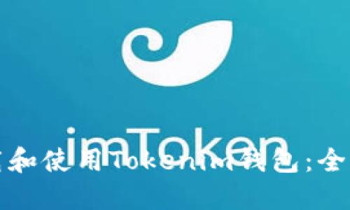 如何下载和使用Tokenim钱包：全方位指南