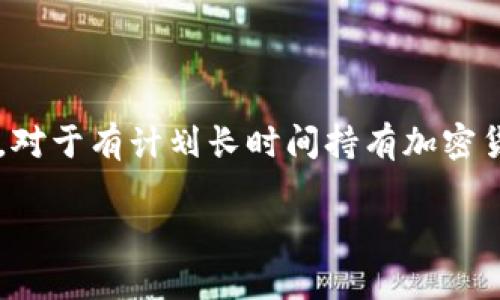   冷钱包在外国的称呼与使用详解 / 

 guanjianci 冷钱包, 加密货币, 数字资产, 钱包类型, 安全存储 /guanjianci 

冷钱包的定义及起源

冷钱包（Cold Wallet）是指一种离线存储数字资产和加密货币的方式。与热钱包（Hot Wallet）相比，冷钱包因其不连接互联网而具有更高的安全性。冷钱包的主要目的在于保护用户的私钥，防止黑客攻击或病毒感染造成的资金损失。冷钱包的起源可以追溯到比特币的早期发展阶段。当时，用户需要一种安全的方式来存储其持有的比特币，冷钱包便应运而生。

由于冷钱包的安全特性，它广泛应用于各种加密货币的存储，包括以太坊、莱特币等。冷钱包的类型多种多样，包括硬件钱包、纸钱包等，这些都是为了增强数字货币的安全性。

冷钱包的种类

冷钱包有多种类别，最常见的包括：

ul
    li硬件钱包：这种钱包使用专用的硬件设备来存储私钥，其安全性相对较高。例如，Trezor和Ledger Nano S等硬件钱包，用户需要连接设备才能进行交易，减少了黑客攻击的机会。/li
    li纸钱包：纸钱包是将用户的公钥和私钥打印在纸张上的一种冷钱包。用户只需妥善保存这张纸，即可在离线状态下安全存储其加密货币。不过，纸钱包的物理损坏或丢失将使资产面临风险。/li
    li离线计算机：用户可以使用一台从未连接过互联网的计算机来生成和管理其私钥。通过这种方式存储的数字资产被认为是十分安全的，前提是在生成的过程和存储方式上遵循严格的安全流程。/li
/ul

冷钱包的优缺点

冷钱包虽然在安全性上有明显优势，但也有其不足之处。

h4优点/h4
ul
    li极高的安全性：冷钱包不连接互联网，极大降低了黑客攻击的风险。/li
    li保护用户的私钥：冷钱包将私钥存储在离线环境中，避免了用户因网络网络设备感染恶意软件而导致私钥泄露。/li
    li长期存储：冷钱包适合长期持有数字资产，尤其是大量的加密货币，用户可以安心存放。/li
/ul

h4缺点/h4
ul
    li使用不便：冷钱包在进行交易时需要连接网络，因此在日常使用频率高的情况下不够便捷。/li
    li损坏风险：硬件钱包和纸钱包都存在被损坏或丢失的风险，一旦发生，可能导致资产无法找回。/li
    li维护较复杂：尤其是纸钱包和离线计算机的管理，需要用户具备一定的技术知识。/li
/ul

冷钱包与热钱包的比较

冷钱包与热钱包之间的比较主要体现在安全性、使用便捷性及适用场景上。

h4安全性/h4
冷钱包由于不连接互联网，从本质上阻断了外部攻击，因此其安全性能高于热钱包。热钱包在连网状态下，黑客通过网络攻击获得用户信息的可能性增加，特别是对于大额交易来说，热钱包并不是最佳选择。

h4使用便捷性/h4
热钱包因其随时在线、方便交易，适合频繁买卖的用户。而冷钱包在进行交易时需先连接互联网，过程较为繁琐。因此，如果用户只进行少量、定期交易，冷钱包则可能没有热钱包便利。

h4适用场景/h4
冷钱包更适用于长期持有或存储大额数字资产的用户，而热钱包则适合频繁交易、进行小额支付的用户。结合自身需求选择合适的钱包类型，将有助于提高资产的管理效率和安全性。

冷钱包的使用技巧

为了更好地使用冷钱包，用户应掌握一些基本技巧：

ul
    li选择合适的冷钱包：根据自己的需求选择硬件钱包或纸钱包。对于资金较为集中或希望长时间持有的用户，硬件钱包是更好的选择。/li
    li保管私钥：无论使用何种冷钱包都应妥善保管私钥，避免泄露造成资产损失。最佳方法是在不同地点备份私钥，以避免因意外事件导致资产无法恢复。/li
    li定期检查：建议定期检查冷钱包的工作状态，尤其是硬件钱包。确保钱包能正常使用，私钥未受到任何损坏。/li
    li防范遗忘：如果使用纸钱包，建议在纸张上标明资产来源和价值，这样在需要调动资产时能够清楚了解。/li
/ul

相关问题解答

1. 冷钱包是否完全安全？

尽管冷钱包提供了比热钱包更高的安全性，但并不能完全保证绝对安全。比如，硬件钱包本身可能存在制造过程中的漏洞或损坏，而纸钱包一旦受到水渍、火烫等外界影响就可能损失。同时，不当的使用方法或个人疏忽也会造成资产的风险。此外，众多用户在生成和存储私钥时可能存在安全意识不足的问题，比如在未加密的环境下操作或在潜在不安全的环境中存储纸钱包，这些都会影响冷钱包的安全性。因此，用户在选择和使用冷钱包时，依然需要保持警惕，采取多重措施保障自己的数字资产。

2. 冷钱包和热钱包可以共存吗？

当然可以，冷钱包和热钱包是可以并存的，实际上，这也是很多投资者的策略。热钱包可以用于日常交易、用小额资产进行交易，而冷钱包则用于长期持有和安全存储大额资产。这种组合使用方法可以在保障交易便利性的同时，又能确保大额资产的安全性。在实践中，用户可以根据市场波动和自身需求，灵活调整资产在两个钱包之间的转移，把握投资机会，降低风险。

3. 如何选择适合自己的冷钱包？

选择合适的冷钱包首先要考虑存储的资金规模、使用频率及安全需求。对于持有大额数字资产的用户，硬件钱包是较好的选择。同时，用户还需考量其使用的便捷程度，如热钱包可以迅速进行交易，但安全较低；而冷钱包则在安全性上更胜一筹，但使用不便。因此，用户应在安全、便利和存储规模之间进行权衡，选择一款最符合其需求的冷钱包。另外，在选择品牌时，建议选择知名品牌的硬件钱包，以确保产品的安全性和稳定性。

4. 如何保护冷钱包中的私钥？

保护冷钱包中的私钥首先要选择安全的存储方式。例如，在使用硬件钱包时，可以使用PIN码进行加密，确保只有授权用户可以访问。同时，建议定期备份私钥，并将备份数据保存在安全的位置，比如防火、防水的保险箱中。此外，用户切勿将私钥存储在互联网上，如云存储等不安全环境中。对于纸钱包的用户，在书写私钥时，建议使用不可更改的印刷方式，并避免在纸上书写显而易见的信息。最后，在进行交易时，也务必确认操作环境的安全，切勿在可疑网络中进行重要操作。

5. 为什么有些人更偏爱使用冷钱包？

许多投资者更偏爱使用冷钱包主要是由于其安全性和保密性。数字资产普遍面临着黑客攻击、网络钓鱼等风险，冷钱包在断开互联网后，能够极大提高资产的安全性。此外，冷钱包也提供了相对较高的隐私保护空间，使资产的交易及持有痕迹不易被寻踪。对于有计划长时间持有加密货币的投资者，冷钱包提供了更为安心的存储方案。此外，一些长期投资者认为冷钱包能够促使自己不轻易交易，保持冷静的投资态度，相对热钱包更具策略性。因此，出于对资产安全的重视和对投资策略的考量，越来越多的人选择将资产存放在冷钱包中。

总结起来，冷钱包的使用需要用户在安全和便利之间做出权衡，掌握相关的使用技巧和知识能够帮助用户更好地保护数字资产。通过全面了解冷钱包及其相关风险，用户能够更有效地进行数字货币投资管理。