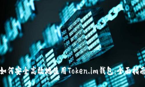 如何安全高效地使用Token.im钱包：全面指南