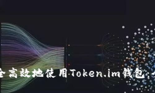 如何安全高效地使用Token.im钱包：全面指南