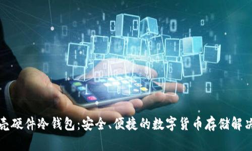 小贝壳硬件冷钱包：安全、便捷的数字货币存储解决方案