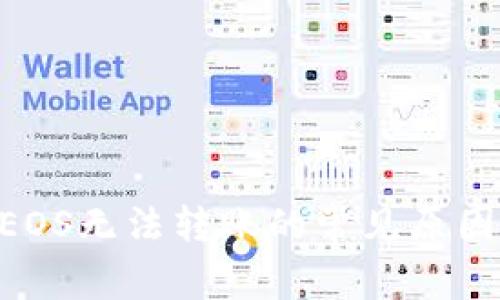 Tokenim的EOS无法转账的常见原因与解决方案