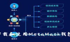 如何安全下载和使用Meta