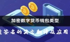 多重签名的英文翻译及应