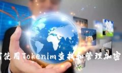 如何使用Tokenim查找和管理