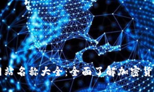 数字货币网站名称大全：全面了解加密货币交易平台