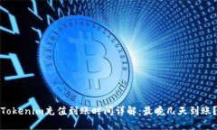 Tokenim充值到账时间详解：