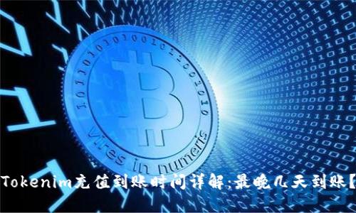 Tokenim充值到账时间详解：最晚几天到账？